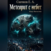 . Метеорит с небес