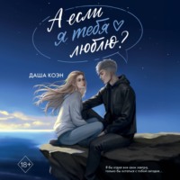 Даша Коэн. А если я тебя люблю?