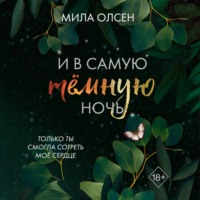 . Под северными небесами. И в самую темную ночь