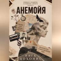 Инга Цохонис. Анемойя
