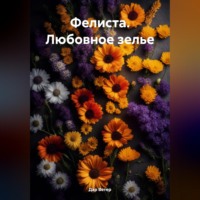 Дар Ветер. Фелиста. Любовное зелье