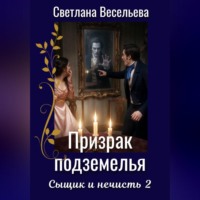 . Призрак подземелья
