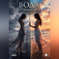 Виолетта Кот. Вода помнит всё
