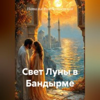 . Свет Луны в Бандырме