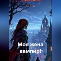 . Моя жена вампир!
