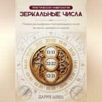 Дария Швец. Нумерология. Справочник повторяющихся чисел на часах, номерах и в жизни