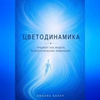 Любовь Калач. Цветодинамика. Градиент как модель психологических изменений.