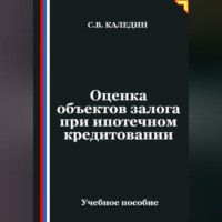 Сергей Каледин. Оценка объектов залога при ипотечном кредитовании