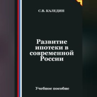 Сергей Каледин. Развитие ипотеки в современной России