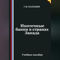 Сергей Каледин. Ипотечные банки в странах Запада