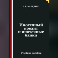 Сергей Каледин. Ипотечный кредит и ипотечные банки