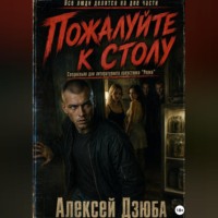 Алексей Дзюба. Пожалуйте к столу