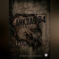 . Анклав 84