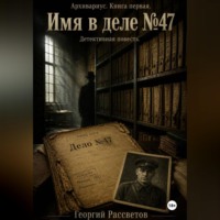 Георгий Рассветов. Имя в деле 47