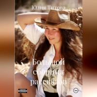 Юлия Алексеевна Титова. Большой сборник рассказов