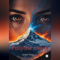 Алекс Такс. Голубое пламя