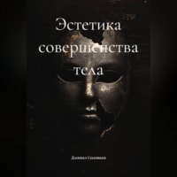 Даниил Соловьев. Эстетика совершенства тела
