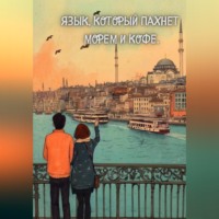 Наталия Дениз. Язык, который пахнет морем и кофе.