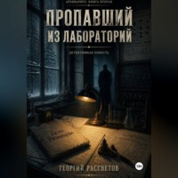 Георгий Рассветов. Пропавший из лаборатории