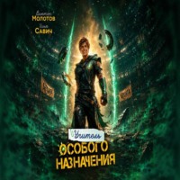 Илья Игоревич Савич. Учитель Особого Назначения. Том 10