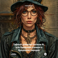 Стася Белуга. Тайный дневник Наташи N., или Бредовая книжка о бредовом передке