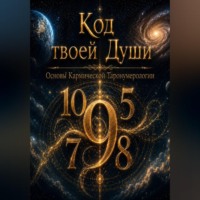 Виктория Кузнецова. Код твоей души. Основы Кармической Таронумерологии