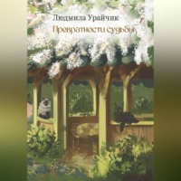 . Превратности судьбы. Роман