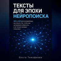 Ольга Тимофеева. Тексты для эпохи нейропоиска GEO и AEO для копирайтера: как писать так, чтобы вас цитировала нейросеть, а не только находил поисковик