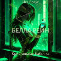 . Белла Рейн. Кристальная бабочка