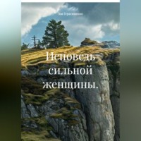 Зоя Герасименко. Исповедь сильной женщины.