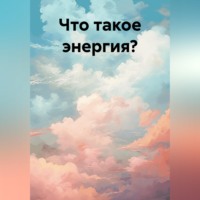 . Что такое энергия?