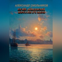 . Айвазовский, море и вся его жизнь. Книга первая