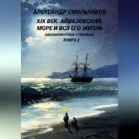 . Айвазовский, море и вся его жизнь Малоизвестные страницы. Книга вторая