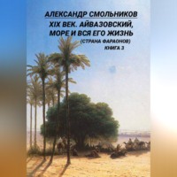 . XIX век. Айвазовский, море и вся его жизнь (Страна фараонов). Книга третья