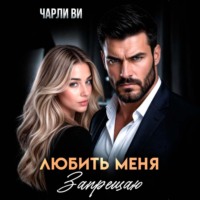 Чарли Ви. Любить меня запрещаю