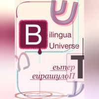 Andrei/דרור Andriukhin/קומראן. Bilingua Universe. Третье Полушарие
