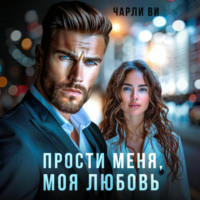 . Прости меня, моя любовь