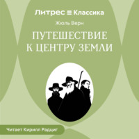 Жюль Верн. Путешествие к центру Земли