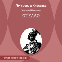 Уильям Шекспир. Отелло, венецианский мавр