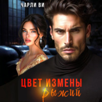 . Цвет измены рыжий