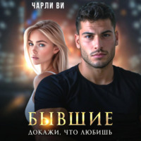 . Бывшие. Докажи, что любишь