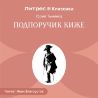 Юрий Тынянов. Подпоручик Киже