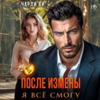 Чарли Ви. После измены. Я всё смогу