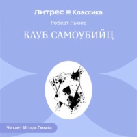Роберт Льюис Стивенсон. Клуб самоубийц