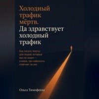 Ольга Тимофеева. Холодный трафик мёртв. Да здравствует холодный трафик