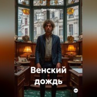 Петр Сойфер. Венский дождь