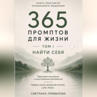Светлана Прибылова. «365 промптов для жизни» Том I. ПОНЯТЬ СЕБЯ