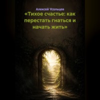 Алексей Усольцев. «Тихое счастье: как перестать гнаться и начать жить»