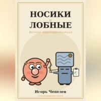 . Носики и лобные. Вечное противостояние