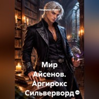 Пендериди Эврика. Мир Айсенов. Аргирокс Сильверворд.